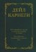 Как завоевывать друзей и оказывать влияние на людей. Как перестать беспокоиться и начать жить