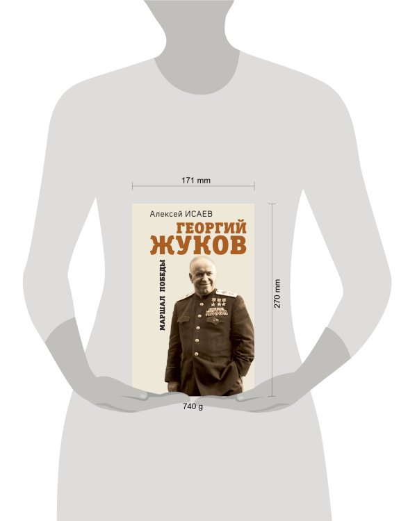 Георгий Жуков. Маршал Победы