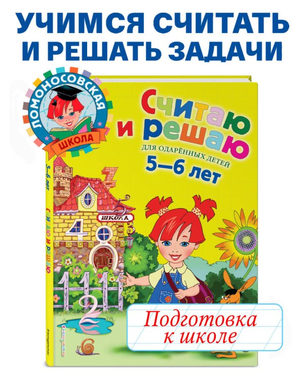 Считаю и решаю: для детей 5-6 лет