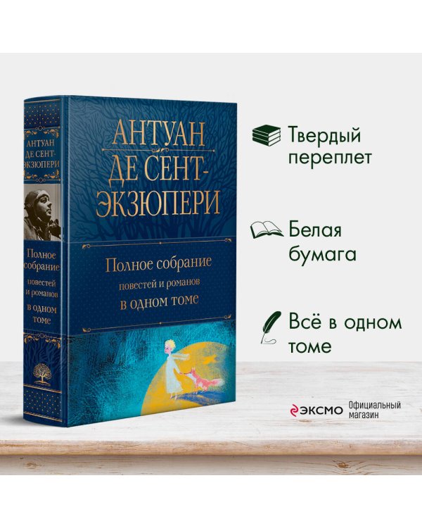 Полное собрание повестей и романов в одном томе