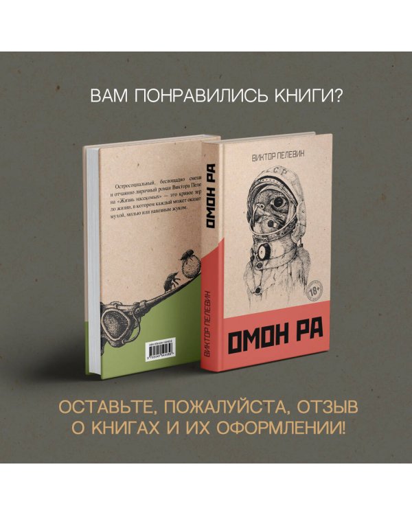 Омон Ра. Жизнь насекомых (комплект из двух романов)