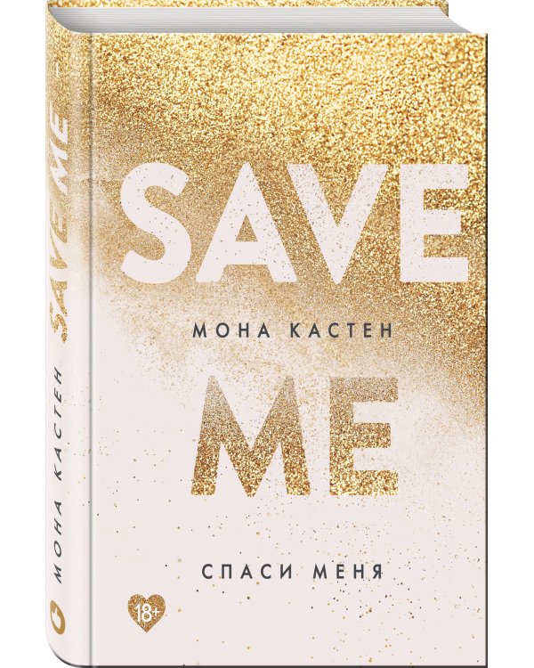 Спаси меня. Книга 1