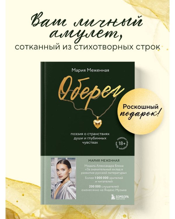 Оберег. Поэзия о странствиях души и глубинных чувствах