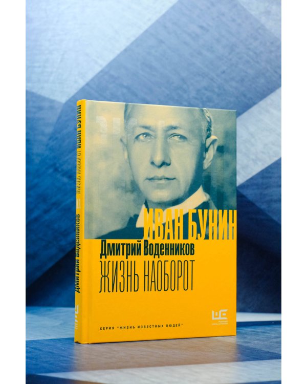 Иван Бунин. Жизнь наоборот