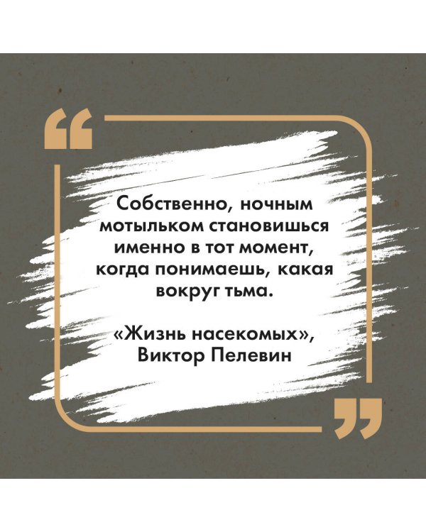 Омон Ра. Жизнь насекомых (комплект из двух романов)