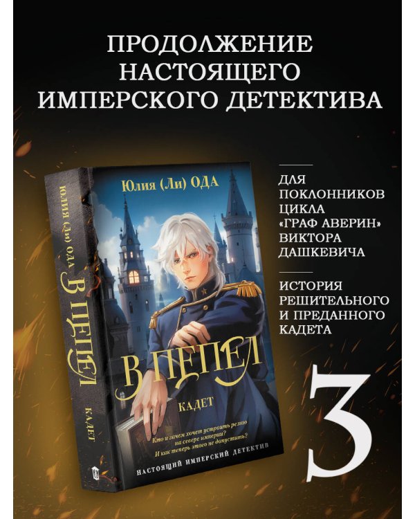 В пепел. Кадет