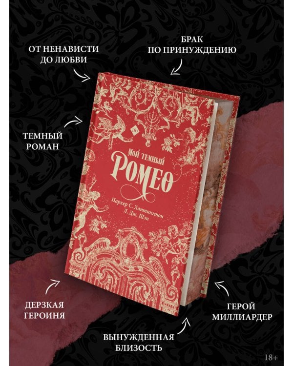 Мой темный Ромео. Специальное издание