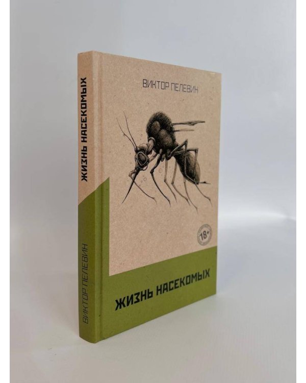Омон Ра. Жизнь насекомых (комплект из двух романов)