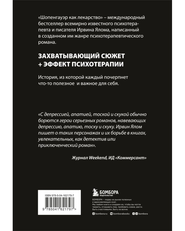 Шопенгауэр как лекарство. Психотерапевтические истории
