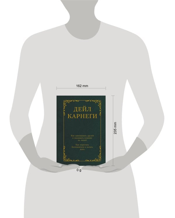 Как завоевывать друзей и оказывать влияние на людей. Как перестать беспокоиться и начать жить