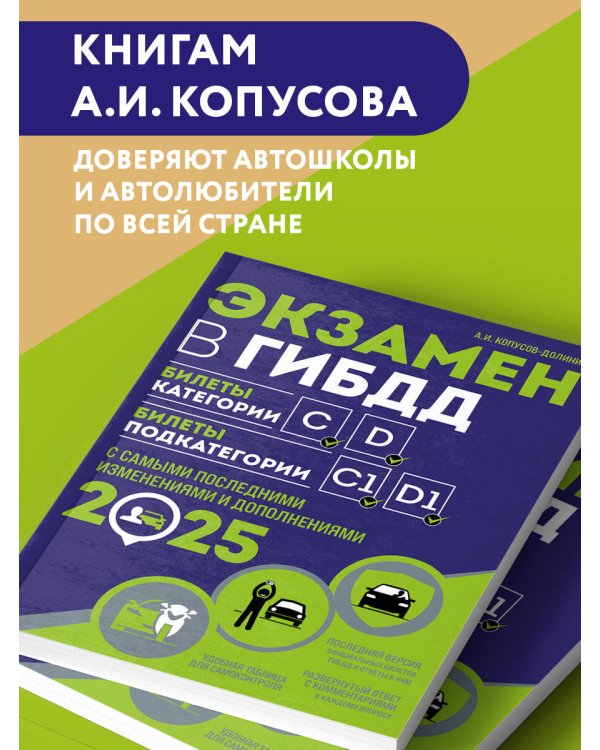 Экзамен в ГИБДД. Категории C, D, подкатегории C1, D1 (с посл. изм. и доп. на 2025 год)