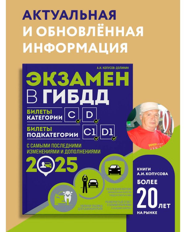 Экзамен в ГИБДД. Категории C, D, подкатегории C1, D1 (с посл. изм. и доп. на 2025 год)