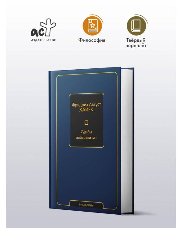 Судьбы либерализма