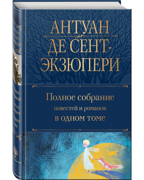 Полное собрание повестей и романов в одном томе