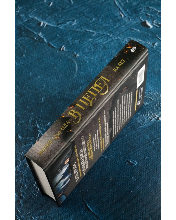 В пепел. Кадет