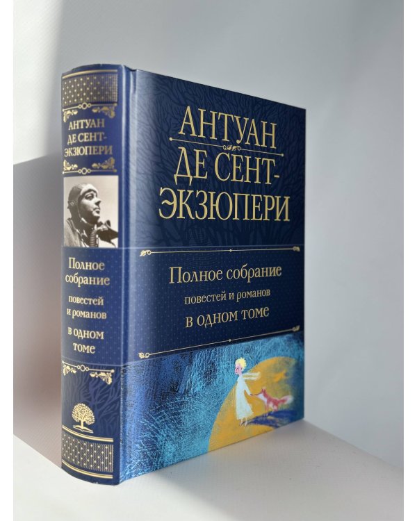 Полное собрание повестей и романов в одном томе