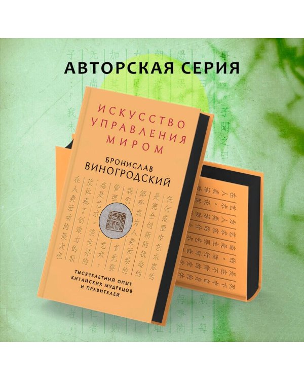 Искусство управления миром