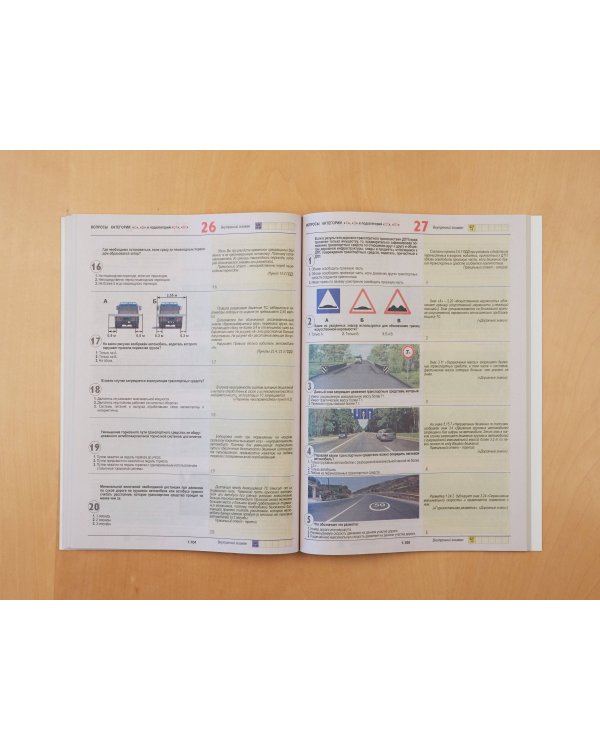 Экзамен в ГИБДД. Категории C, D, подкатегории C1, D1 (с посл. изм. и доп. на 2025 год)