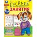 Весёлые занятия. 5-6 лет. 165х215мм. Скрепка. 16 стр. Умка в кор.50шт