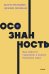 Осознанность. Как обрести гармонию в нашем безумном мире. NEON Pocketbooks