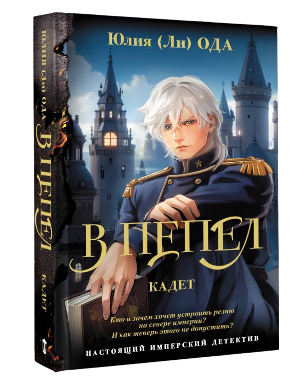 В пепел. Кадет