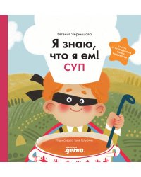 Я знаю, что я ем! Суп