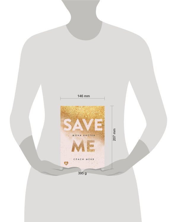 Спаси меня. Книга 1