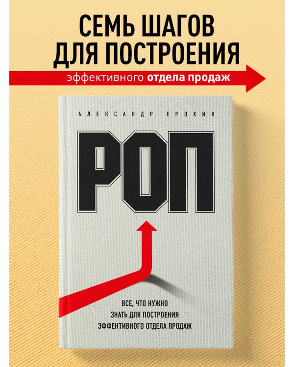 РОП. Семь систем для повышения эффективности отдела продаж (2-е издание)