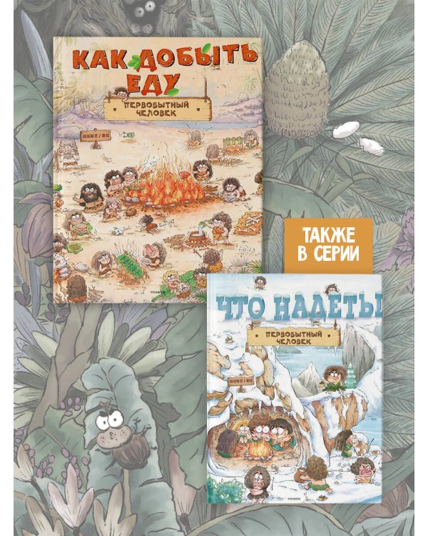 Как добывал еду первобытный человек