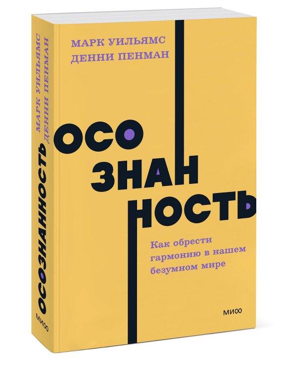 Осознанность. Как обрести гармонию в нашем безумном мире. NEON Pocketbooks