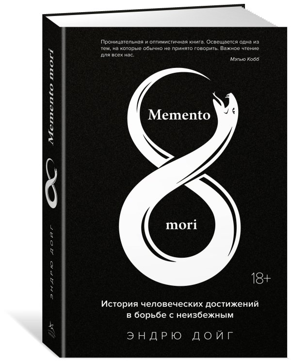Memento mori: История человеческих достижений в борьбе с неизбежным