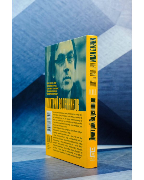 Иван Бунин. Жизнь наоборот