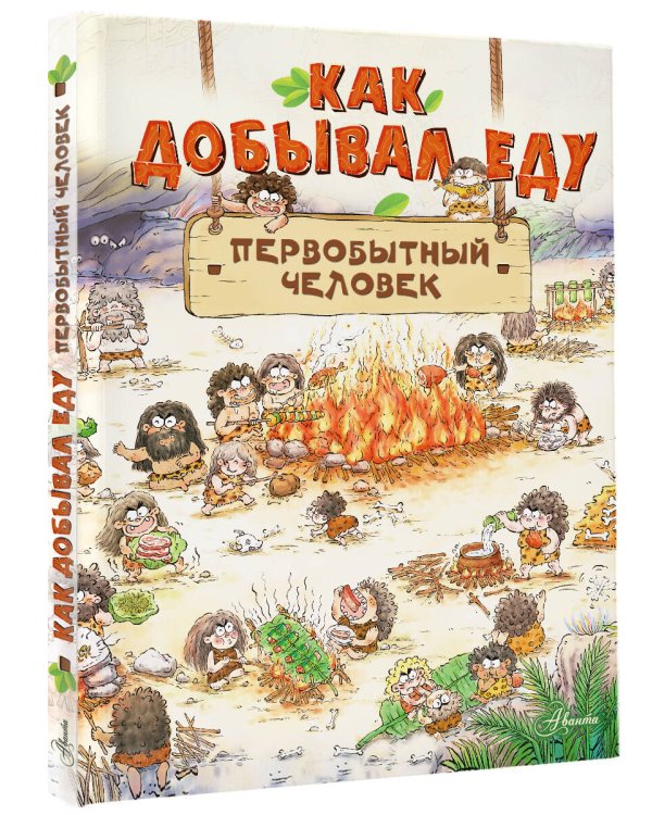 Как добывал еду первобытный человек