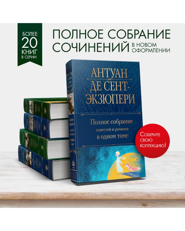 Полное собрание повестей и романов в одном томе