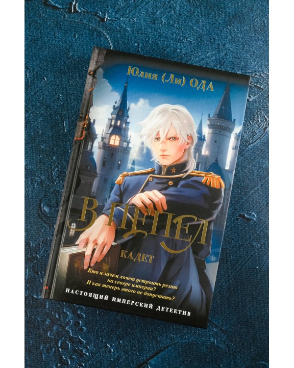 В пепел. Кадет