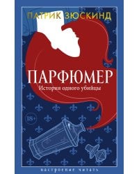 Парфюмер. История одного убийцы
