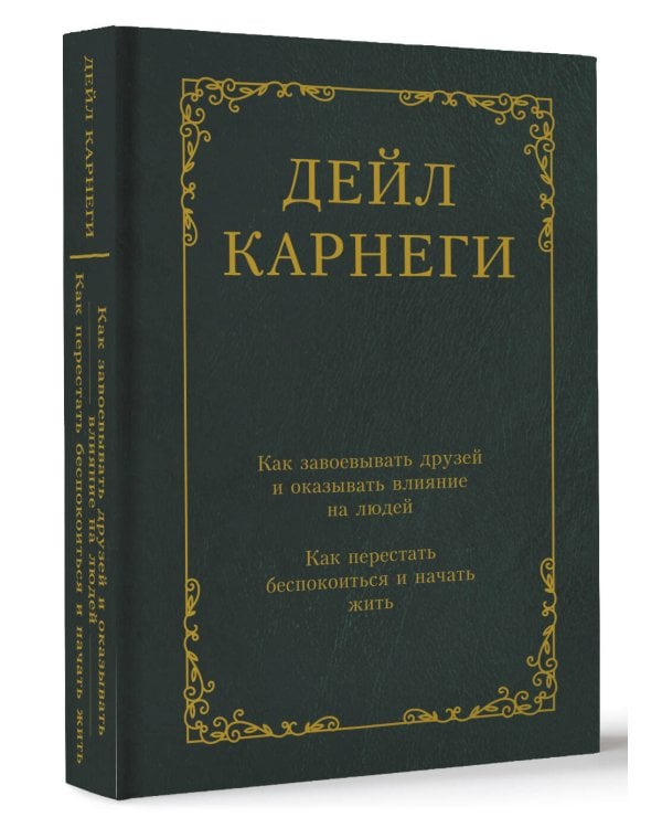 Как завоевывать друзей и оказывать влияние на людей. Как перестать беспокоиться и начать жить