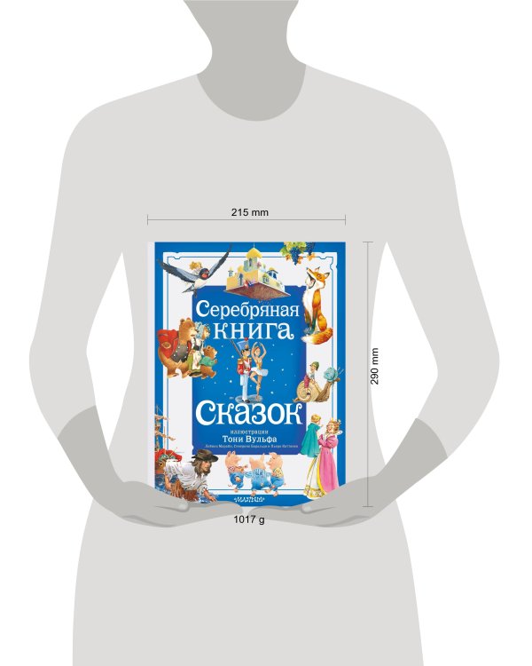 Серебряная книга сказок. Илл. Тони Вульфа