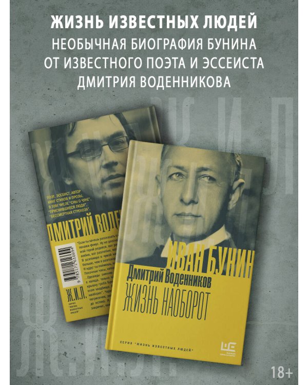 Иван Бунин. Жизнь наоборот