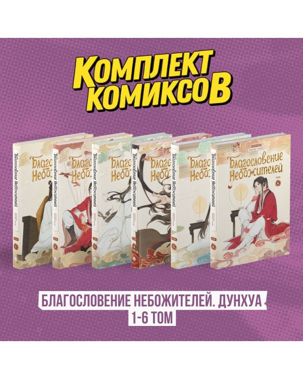 Комплект "Благословение Небожителей. Дунхуа 1-6 том"