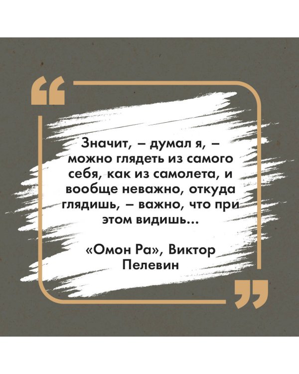 Омон Ра. Жизнь насекомых (комплект из двух романов)