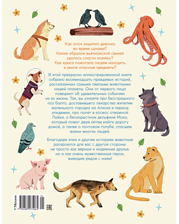 Животные-супергерои. Непридуманные истории для детей