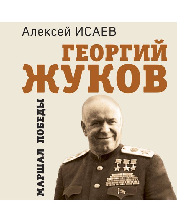 Георгий Жуков. Маршал Победы