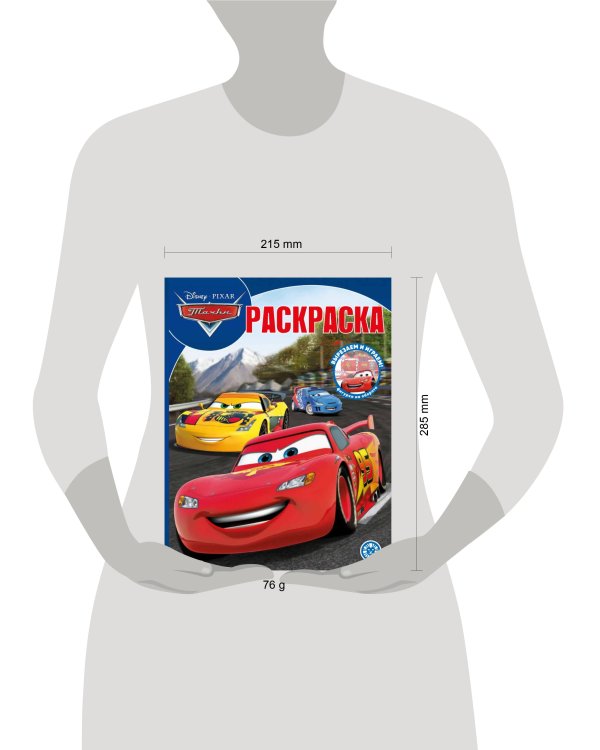 Тачки. N РК 2241. Волшебная раскраска