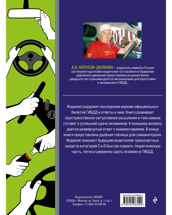 Экзамен в ГИБДД. Категории C, D, подкатегории C1, D1 (с посл. изм. и доп. на 2025 год)