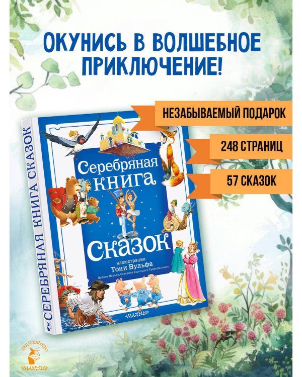 Серебряная книга сказок. Илл. Тони Вульфа