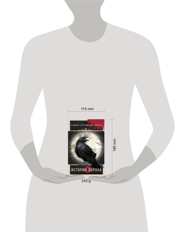 Самая страшная книга. Истории Ворона