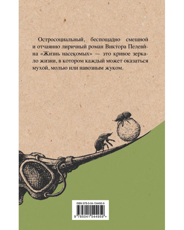 Омон Ра. Жизнь насекомых (комплект из двух романов)