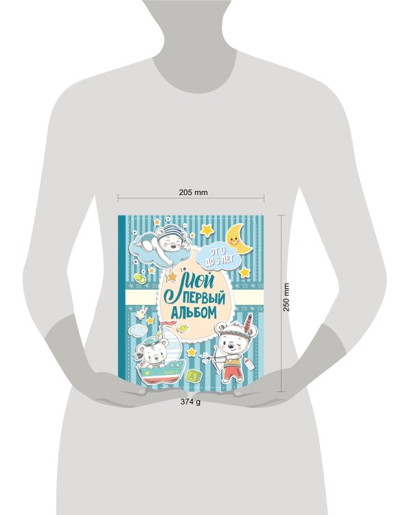 Мой первый альбом (для мальчиков). От 0 до 3 лет