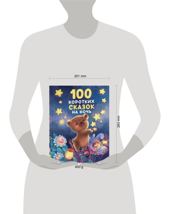 100 коротких сказок на ночь